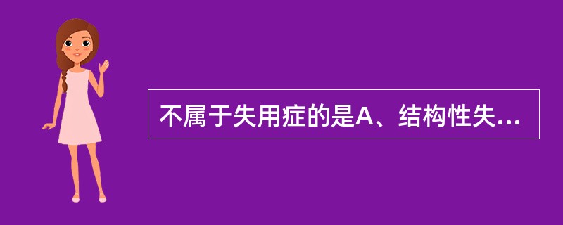 不属于失用症的是A、结构性失用B、穿衣失用C、运动性失用D、意念性失用E、进食失