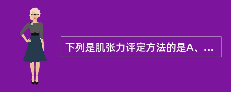 下列是肌张力评定方法的是A、改良Ashworth分级法B、改良Barthel指数