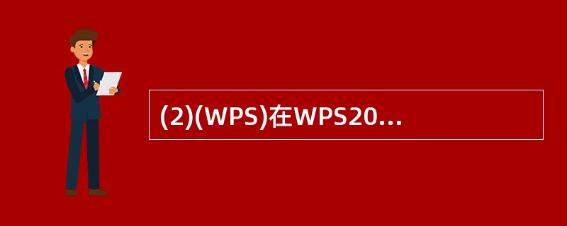 (2)(WPS)在WPS2000表格中,要选定某列,则( )。