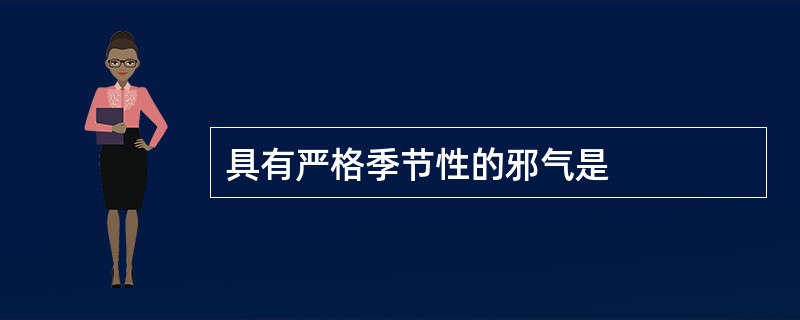 具有严格季节性的邪气是