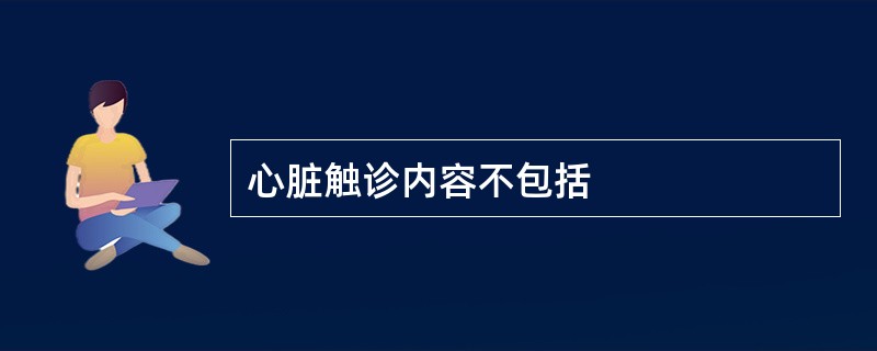 心脏触诊内容不包括