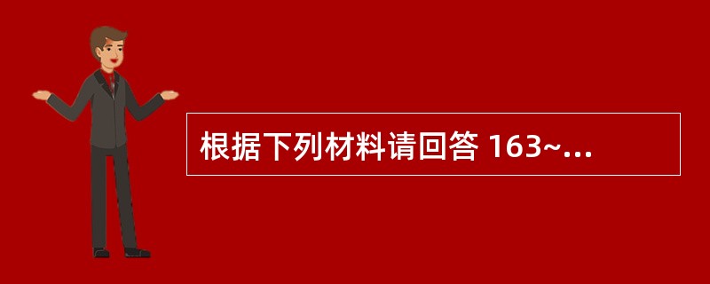 根据下列材料请回答 163~164 题:(共用题干)患者女性,30岁,上肢血压l