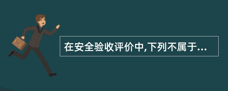 在安全验收评价中,下列不属于电气安全评价范围的是( )。