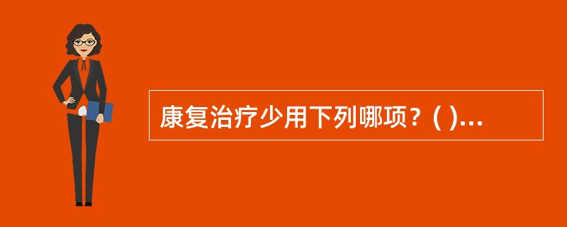 康复治疗少用下列哪项？( )A、物理治疗B、作业治疗C、中国传统康复治疗D、药物