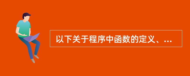  以下关于程序中函数的定义、调用和声明的叙述中,正确的是 (42) 。 (42