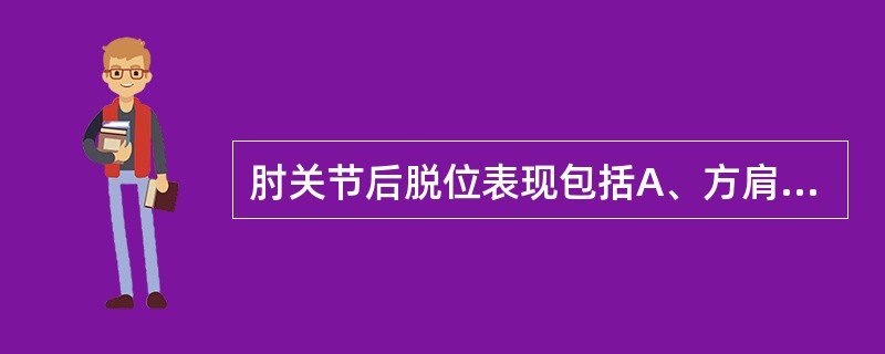 肘关节后脱位表现包括A、方肩畸形B、Dugas征阳性C、Hnter线不再成一直线