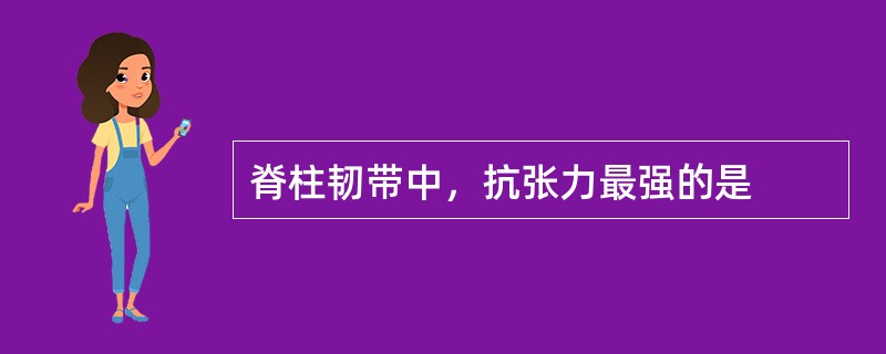 脊柱韧带中，抗张力最强的是