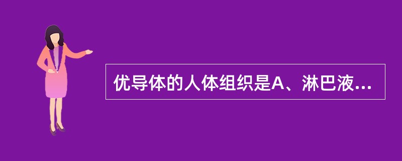 优导体的人体组织是A、淋巴液B、神经C、脂肪D、指甲E、骨