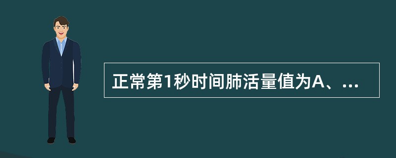 正常第1秒时间肺活量值为A、83%B、88%C、91%D、96%E、99% -