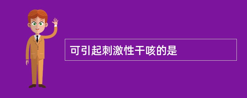 可引起刺激性干咳的是