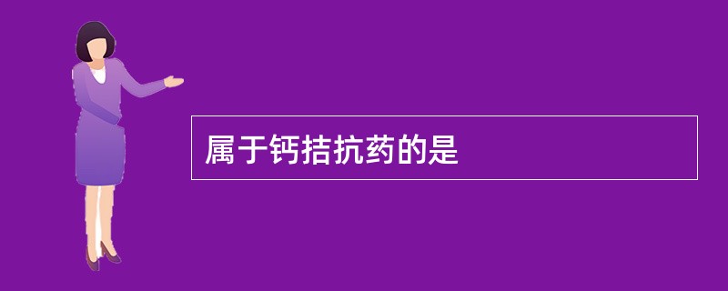 属于钙拮抗药的是