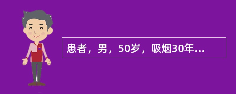 患者，男，50岁，吸烟30年，近3年来咳嗽、咳痰，气喘，受凉后加重，每次持续3个