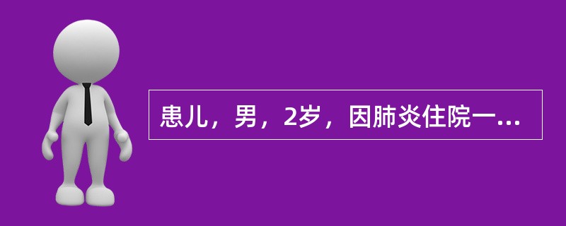 患儿，男，2岁，因肺炎住院一周，血培养有金黄色葡萄球菌生长。一直抗生素治疗。近2