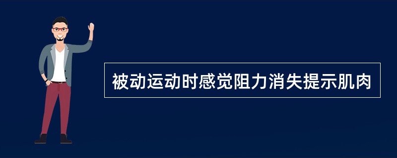 被动运动时感觉阻力消失提示肌肉