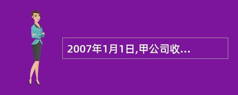 2007年1月1日,甲公司收到国家拨人的专门用于技术改造的款项200万元。甲公司