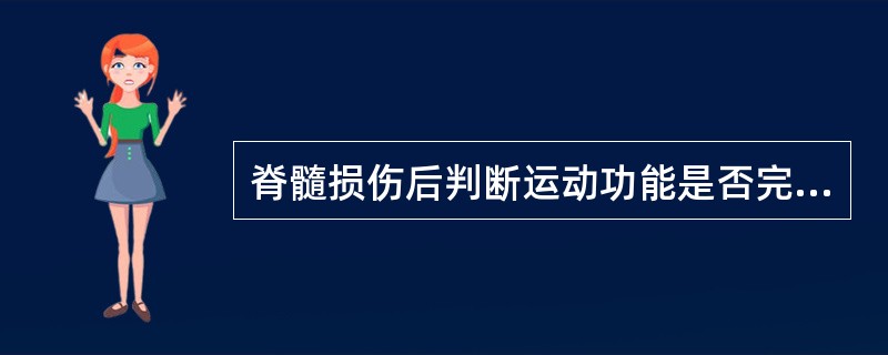 脊髓损伤后判断运动功能是否完全损伤的最可靠的指征是A、肢体可以被动活动B、触摸肢