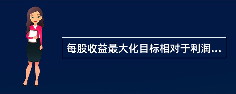 每股收益最大化目标相对于利润最大化目标而言,克服了什么缺点()