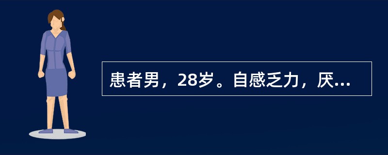 患者男，28岁。自感乏力，厌油，食欲减退，畏寒高热3天，体温39℃，巩膜黄染，拟