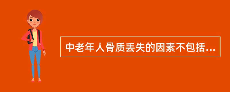 中老年人骨质丢失的因素不包括A、性激素分泌增多B、户外运动明显减少C、骨承载受应