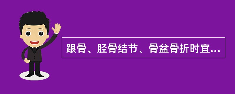 跟骨、胫骨结节、骨盆骨折时宜采取的卧位是