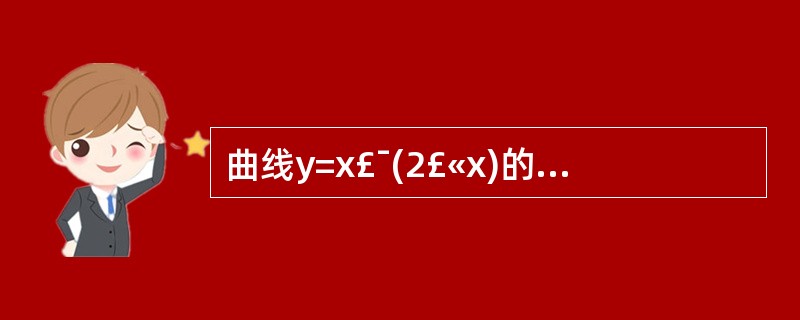 曲线y=x£¯(2£«x)的铅直渐近线为______
