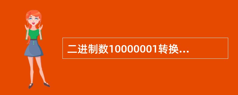 二进制数10000001转换成十进制数是