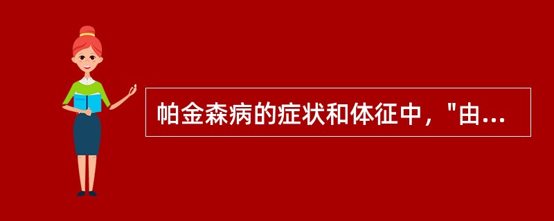 帕金森病的症状和体征中，"由于上臂肌肉和手指肌的强直，患者的上肢不能作精细的动作