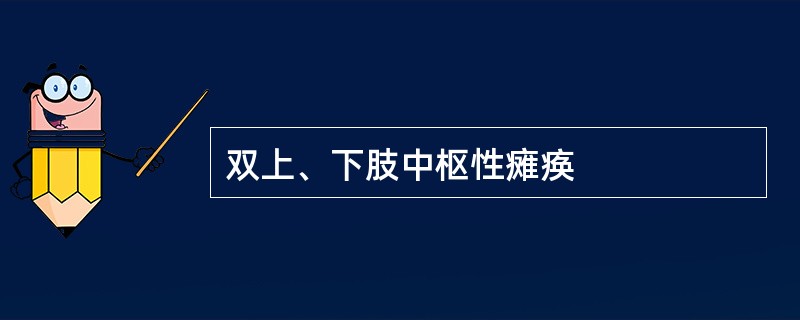 双上、下肢中枢性瘫痪