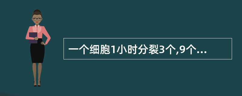 一个细胞1小时分裂3个,9个小时可以把一个容器装满。请问要使分裂的细胞能装到容器