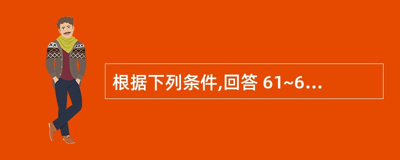 根据下列条件,回答 61~63 题: 女,58岁,有口腔粘膜粗涩感,进刺激食物感