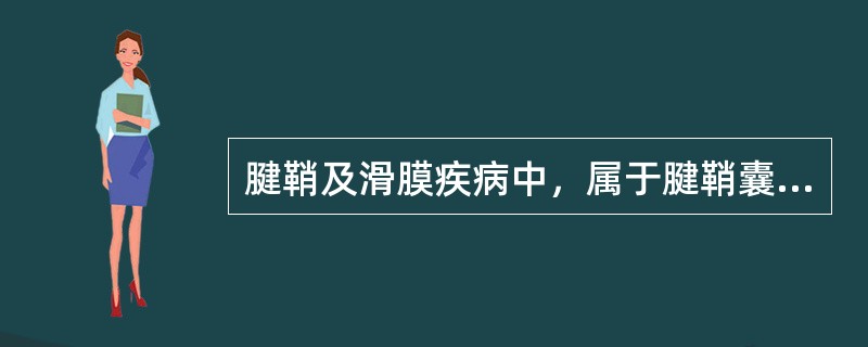 腱鞘及滑膜疾病中，属于腱鞘囊肿临床表现的是