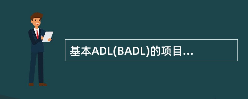 基本ADL(BADL)的项目不包括A、更衣B、打电话C、上下楼梯D、步行E、洗漱