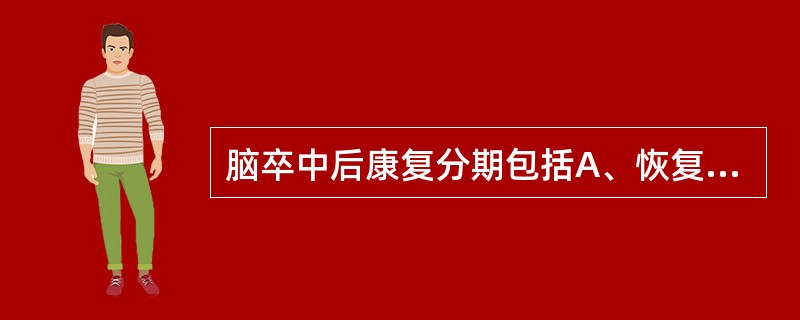 脑卒中后康复分期包括A、恢复期、后遗症期B、早期、后期C、急救期、早期、恢复期D