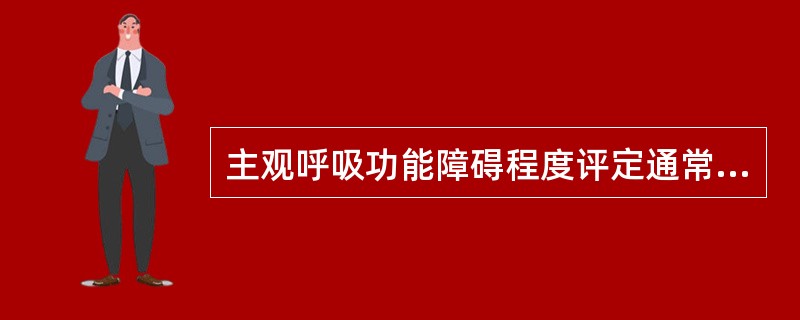 主观呼吸功能障碍程度评定通常采用A、4级制B、5级制C、6级制D、7级制E、8级