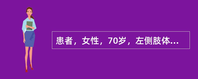 患者，女性，70岁，左侧肢体无力两个月入院，临床诊断脑血栓形成恢复期。查体：患者