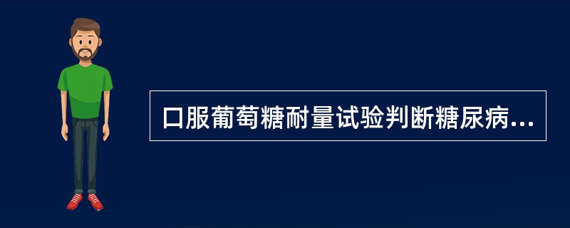 口服葡萄糖耐量试验判断糖尿病标准为