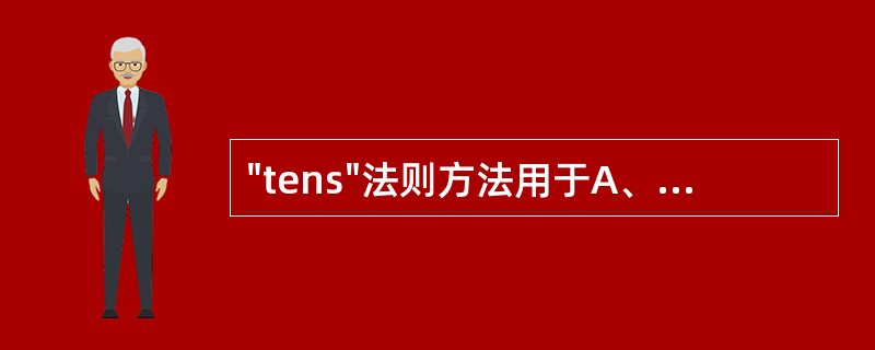 "tens"法则方法用于A、等张练习B、等长练习C、等速练习D、向心性练习E、离