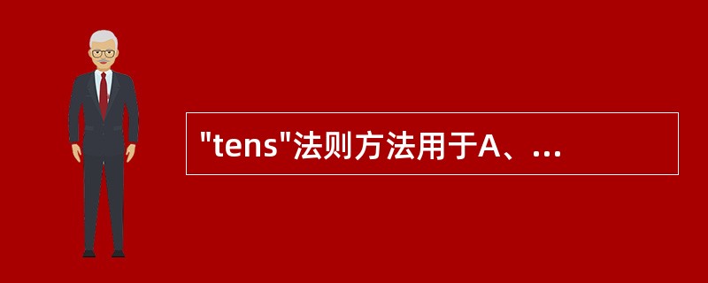 "tens"法则方法用于A、等张练习B、等长练习C、等速练习D、向心性练习E、离