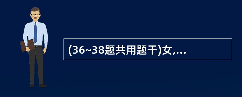 (36~38题共用题干)女,9岁,因多动,上课时注意力不集中,平时有冲动性行为,