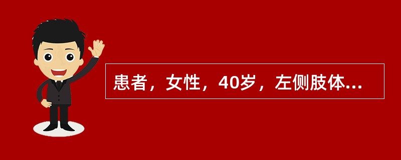 患者，女性，40岁，左侧肢体无力3个月入院，既往高血压病史，临床诊断脑出血恢复期