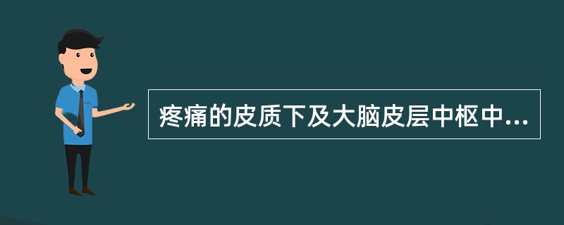 疼痛的皮质下及大脑皮层中枢中，包括扣带回、钩回、海马回以及边缘系统的相关结构，主