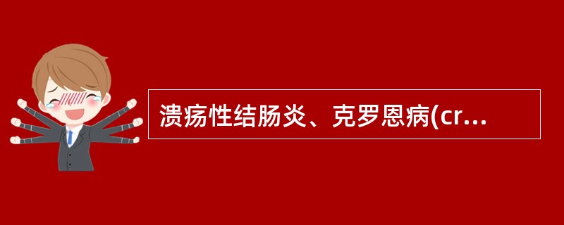 溃疡性结肠炎、克罗恩病(crohn)等常可见