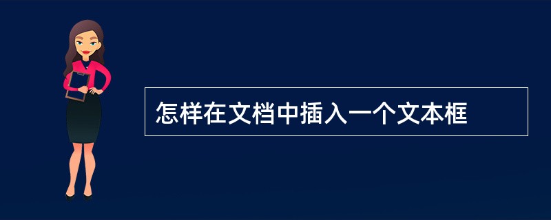 怎样在文档中插入一个文本框