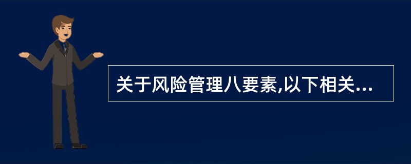 关于风险管理八要素,以下相关内容表述错误的是( )。