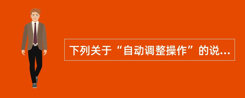 下列关于“自动调整操作”的说法中不正确的是