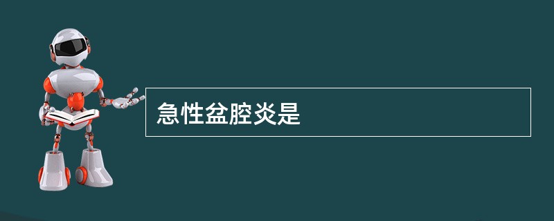 急性盆腔炎是