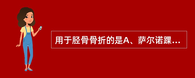 用于胫骨骨折的是A、萨尔诺踝足矫形器B、奥索伦踝足矫形器C、西蒙斯踝足矫形器D、