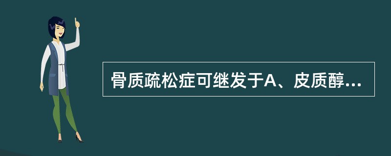 骨质疏松症可继发于A、皮质醇增多症B、心脏病C、COPDD、慢性肠炎E、骨肿瘤