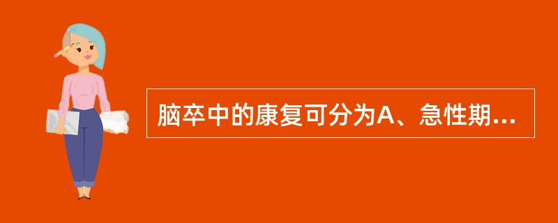 脑卒中的康复可分为A、急性期、亚急性期和康复期B、急性期、恢复期和后遗症期C、急