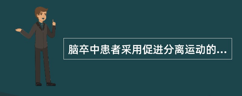 脑卒中患者采用促进分离运动的阶段是A、软瘫期B、亚急性期C、急性期D、痉挛期E、